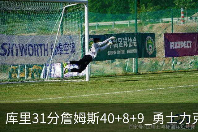 库里31分詹姆斯40+8+9 勇士力克湖人回西部第9